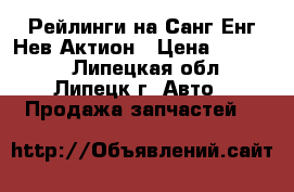 Рейлинги на Санг Енг Нев Актион › Цена ­ 10 000 - Липецкая обл., Липецк г. Авто » Продажа запчастей   